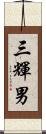 三輝男 Scroll