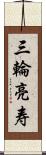 三輪亮寿 Scroll