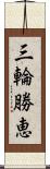 三輪勝恵 Scroll