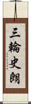 三輪史朗 Scroll