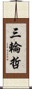 三輪哲 Scroll