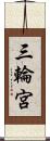 三輪宮 Scroll