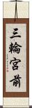 三輪宮前 Scroll