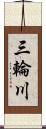 三輪川 Scroll