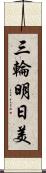 三輪明日美 Scroll