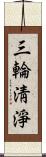 三輪淸淨 Scroll