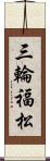 三輪福松 Scroll