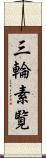 三輪素覧 Scroll