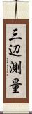 三辺測量 Scroll