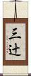 三辻 Scroll