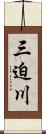 三迫川 Scroll