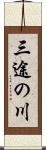 三途の川 Scroll