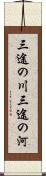 三途の川 Scroll