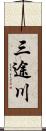 三途川 Scroll