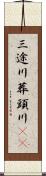 三途川 Scroll