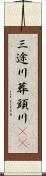 三途川 Scroll