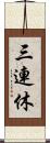 三連休 Scroll
