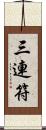 三連符 Scroll