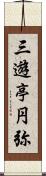 三遊亭円弥 Scroll