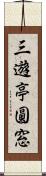 三遊亭圓窓 Scroll