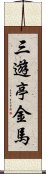 三遊亭金馬 Scroll