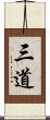 三道 Scroll