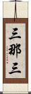 三那三 Scroll