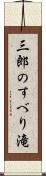 三郎のすべり滝 Scroll