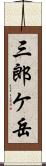 三郎ケ岳 Scroll