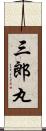 三郎丸 Scroll
