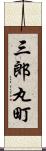 三郎丸町 Scroll