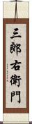 三郎右衛門 Scroll