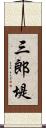 三郎堤 Scroll
