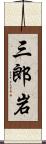 三郎岩 Scroll