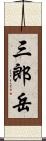 三郎岳 Scroll