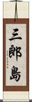 三郎島 Scroll