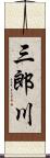 三郎川 Scroll
