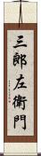 三郎左衛門 Scroll