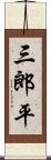 三郎平 Scroll
