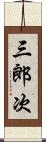 三郎次 Scroll