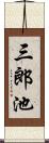 三郎池 Scroll