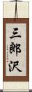 三郎沢 Scroll