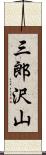 三郎沢山 Scroll