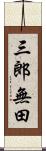 三郎無田 Scroll