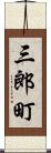 三郎町 Scroll