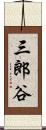 三郎谷 Scroll