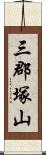 三郡塚山 Scroll