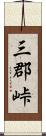 三郡峠 Scroll