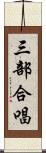 三部合唱 Scroll