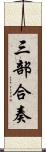 三部合奏 Scroll